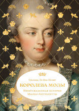 Королева моды. Нерассказанная история Марии-Антуанетты