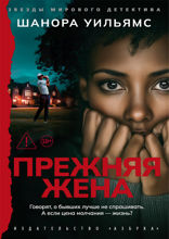 Прежняя жена