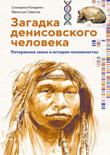 Загадка Денисовского человека. Потерянное звено в истории человечества