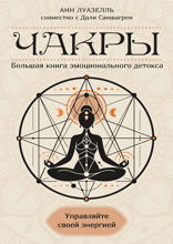 Чакры. Управляйте своей энергией