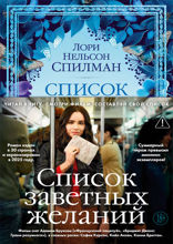 Список заветных желаний
