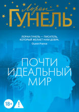 Почти идеальный мир