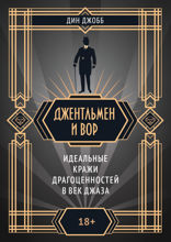 Джентльмен и вор