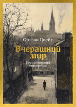 Вчерашний мир. Воспоминания европейца