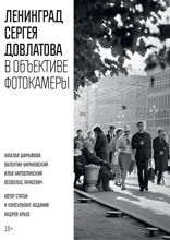 Ленинград Сергея Довлатова в объективе фотокамеры