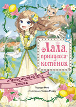 Апельсиновая кошка