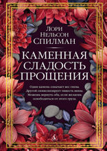 Каменная сладость прощения