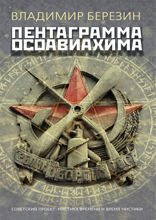 Пентаграмма Осоавиахима