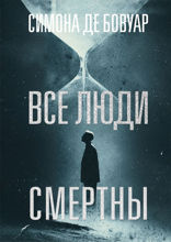 Все люди смертны