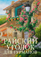 Райский уголок для гурманов