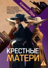 Крестные матери