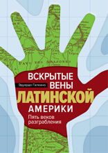 Вскрытые вены Латинской Америки. Пять веков разграбления