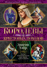 Королевы Крестовых походов
