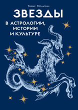 Звезды в астрологии, истории и культуре
