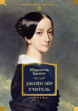Джейн Эйр. Учитель