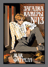 Загадка камеры № 13