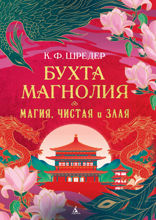 Бухта Магнолия. Магия, чистая и злая