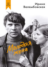 Молодая жена