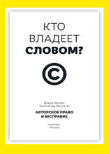 Кто владеет словом? Авторское право и бесправие