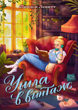 Ушла в винтаж