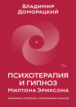 Психотерапия и гипноз Милтона Эриксона