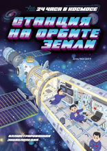 Станция на орбите Земли