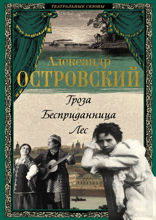 Гроза. Бесприданница. Лес