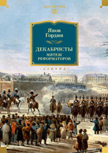 Декабристы. Мятеж реформаторов
