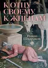 К отцу своему, к жнецам