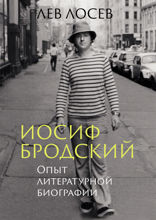 Иосиф Бродский. Опыт литературной биографии