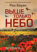 Выше только небо