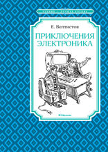 Приключения Электроника