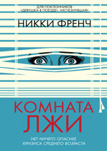 Комната лжи