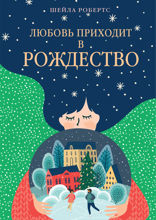 Любовь приходит в Рождество