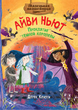 Маленькая волшебница Айви Ньют. Проклятие тёмной королевы. Книга 4