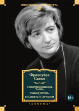 И переполнилась чаша. Рыбья кровь. В память о лучшем