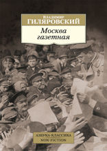 Москва газетная