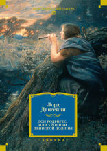 Дон Родригес, или хроники тенистой долины