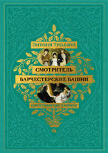 Барсетширские хроники. Смотритель. Барчестерские башни