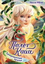 Зачарованные крылья