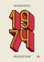 1974: Личная история