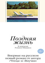 Поздняя жизнь