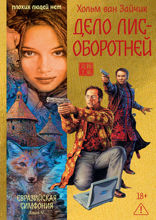 Дело лис-оборотней