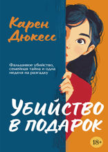 Убийство в подарок