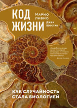 Код жизни. Как случайность стала биологией
