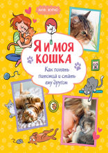 Я и моя кошка. Как понять питомца и стать ему другом