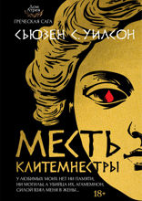 Месть Клитемнестры