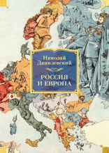 Россия и Европа