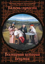 Камень глупости. Всемирная история безумия