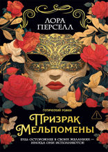 Призрак Мельпомены